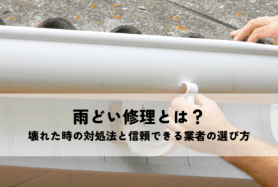 雨どい修理とは？壊れた時の対処法と信頼できる業者の選び方