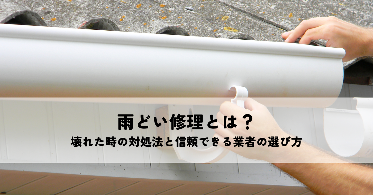 雨どい修理とは？壊れた時の対処法と信頼できる業者の選び方
