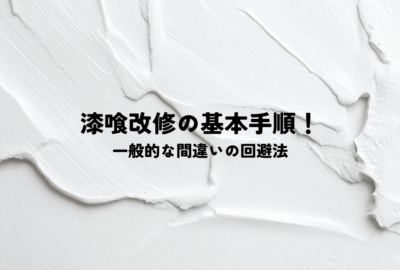 漆喰改修の基本手順と一般的な間違いの回避法