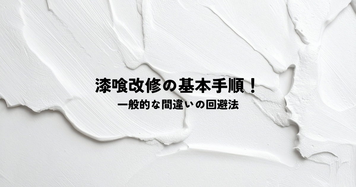 漆喰改修の基本手順と一般的な間違いの回避法