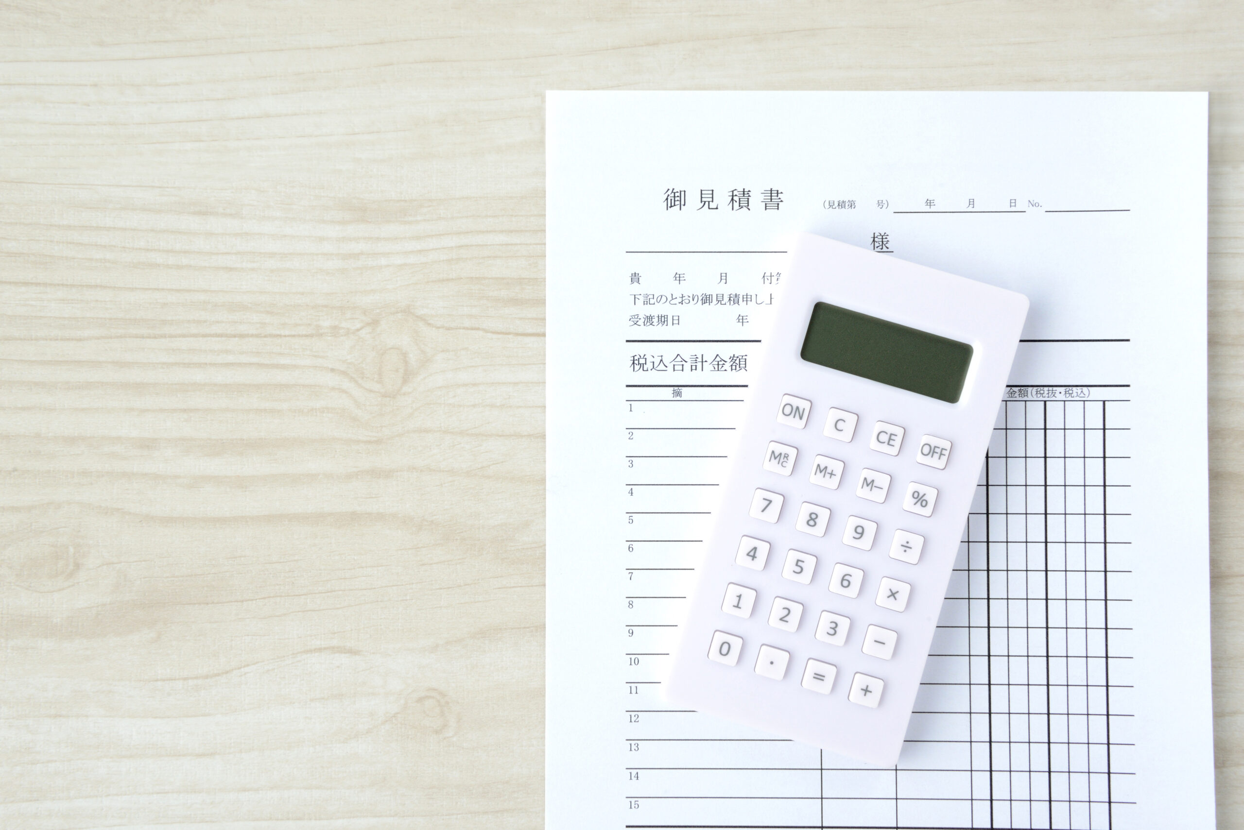 驚くほど細かい見積もり！