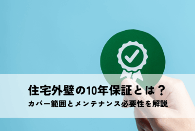 住宅外壁の10年保証とは？カバー範囲とメンテナンス必要性を解説