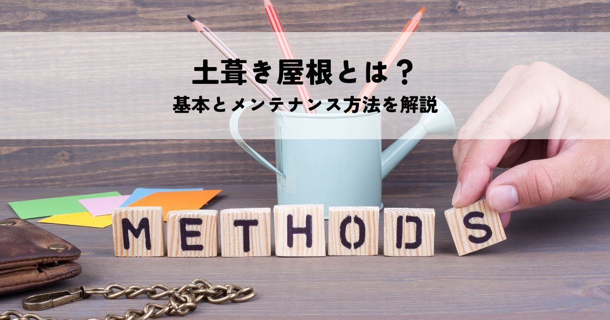 土葺き屋根とは?基本とメンテナンス方法を解説