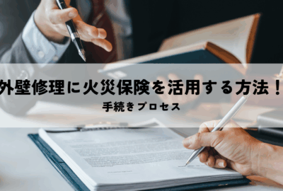 外壁修理に火災保険を活用する方法！手続きプロセス