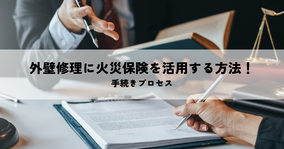外壁修理に火災保険を活用する方法!手続きプロセス