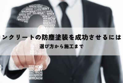 コンクリートの防塵塗装を成功させるには？選び方から施工まで