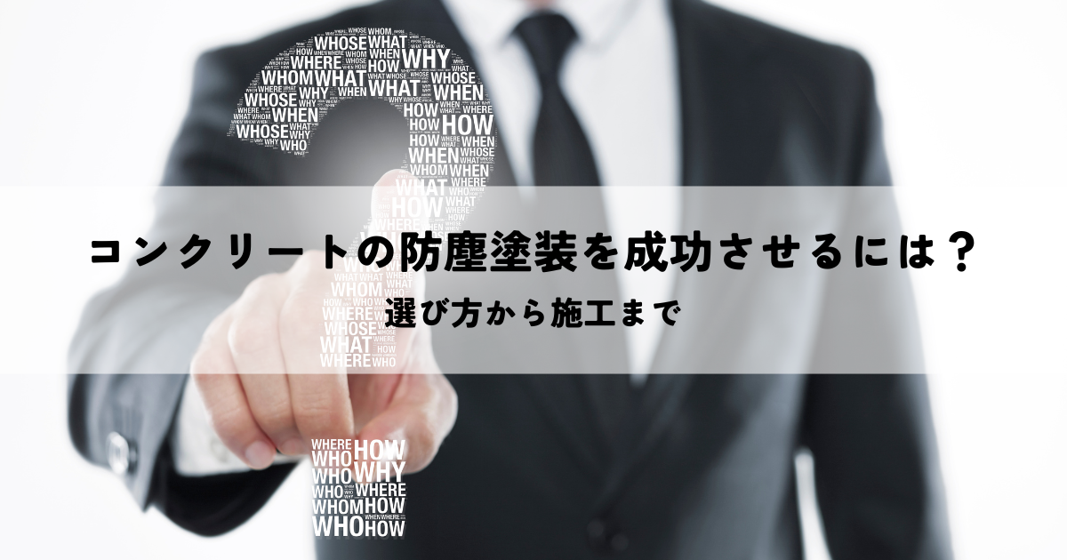 コンクリートの防塵塗装を成功させるには?選び方から施工まで