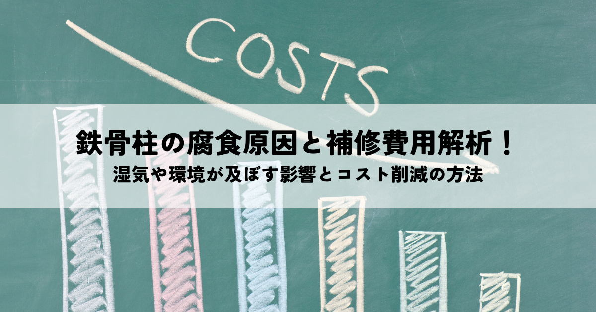 鉄骨柱の腐食原因と補修費用解析！湿気や環境が及ぼす影響とコスト削減の方法