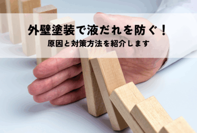 外壁塗装で液だれを防ぐ！原因と対策方法を紹介します