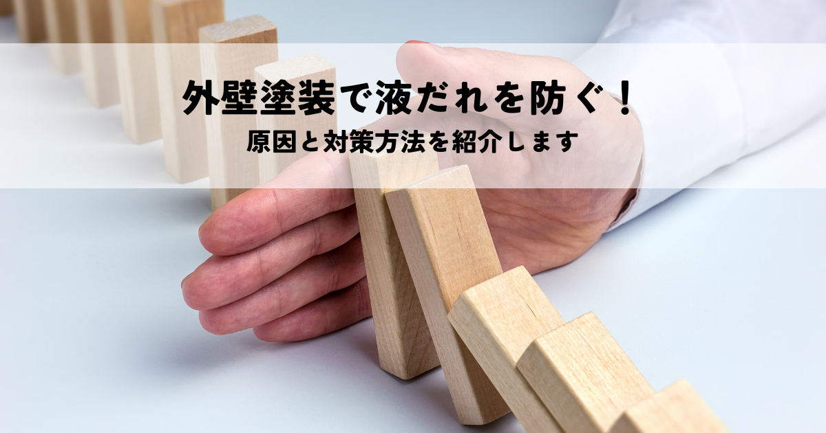 外壁塗装で液だれを防ぐ!原因と対策方法を紹介します