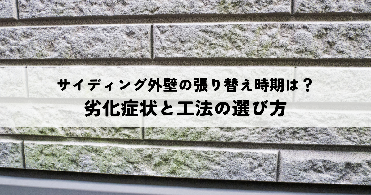 サイディング外壁の張り替え時期は?劣化症状と工法の選び方