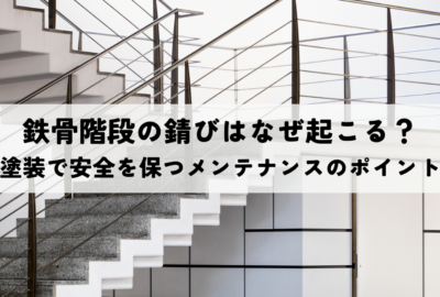 鉄骨階段の錆びはなぜ起こる？塗装で安全を保つメンテナンスのポイント