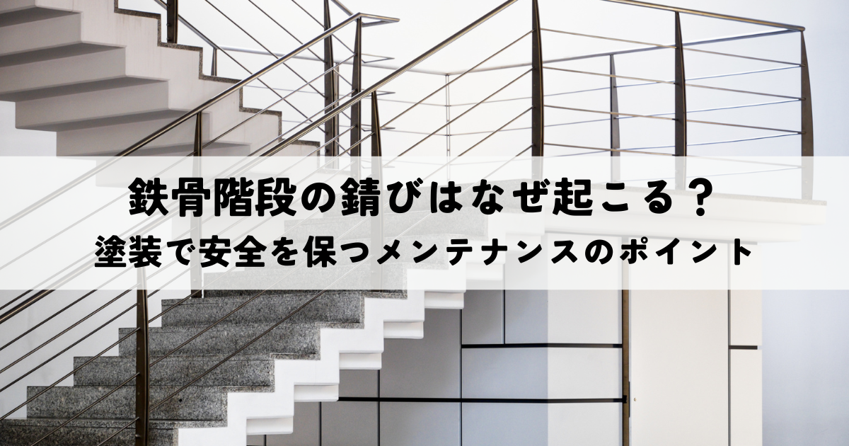 鉄骨階段の錆びはなぜ起こる？塗装で安全を保つメンテナンスのポイント