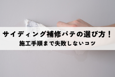 サイディング補修パテの選び方！施工手順まで失敗しないコツ
