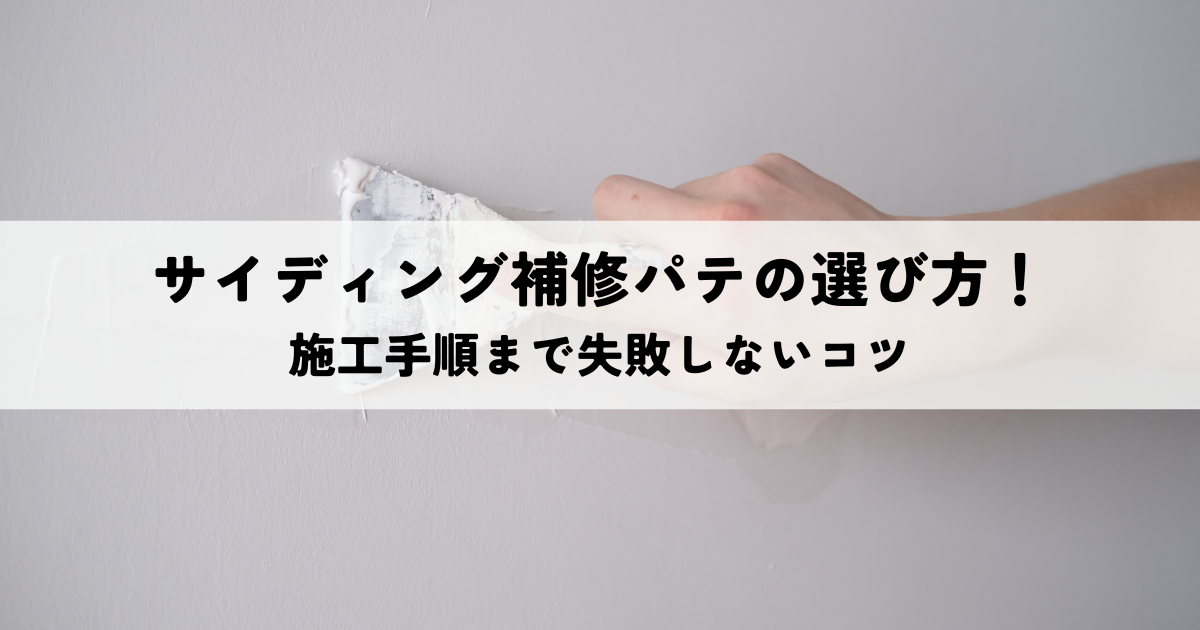 サイディング補修パテの選び方!施工手順まで失敗しないコツ