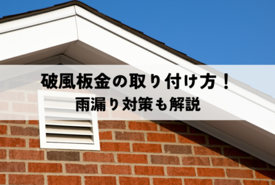 破風板金の取り付け方！雨漏り対策も解説