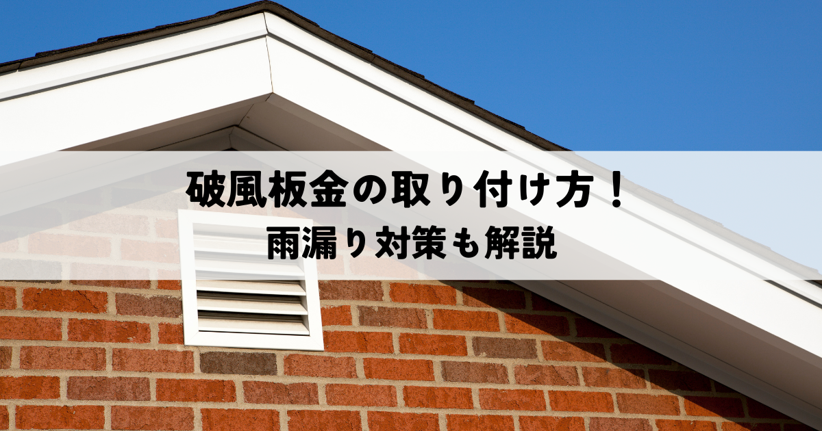 破風板金の取り付け方！雨漏り対策も解説