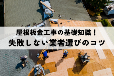 屋根板金工事の基礎知識！失敗しない業者選びのコツ