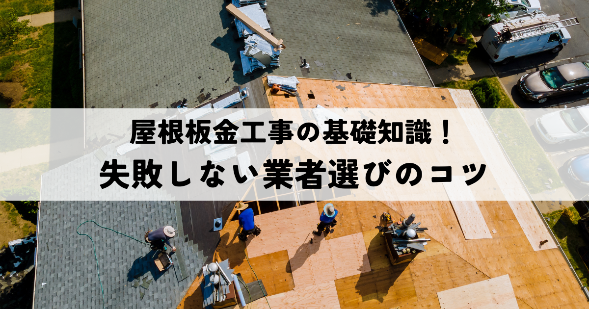 屋根板金工事の基礎知識!失敗しない業者選びのコツ