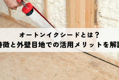 オートンイクシードとは？特徴と外壁目地での活用メリットを解説