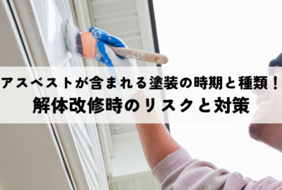 アスベストが含まれる塗装の時期と種類！解体改修時のリスクと対策
