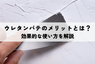 ウレタンパテのメリットとは?効果的な使い方を解説