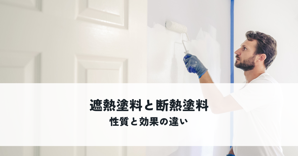 遮熱塗料と断熱塗料の性質と効果の違いを解説！