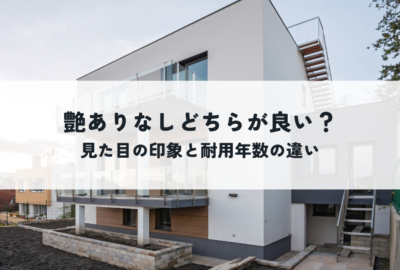 外壁塗装で艶ありと艶なしどちらが良い？見た目の印象と耐用年数の違いを解説
