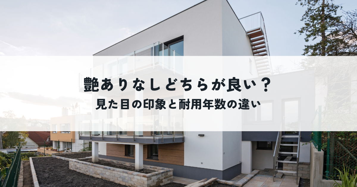 外壁塗装で艶ありと艶なしどちらが良い？見た目の印象と耐用年数の違いを解説