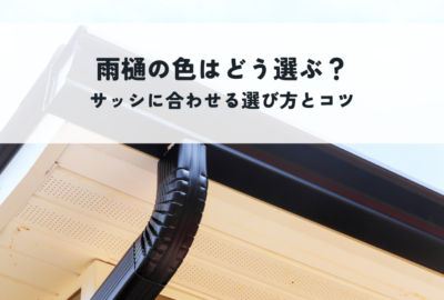 雨樋の色はどう選ぶ?鼻隠しサッシに合わせる選び方と失敗しないコツ