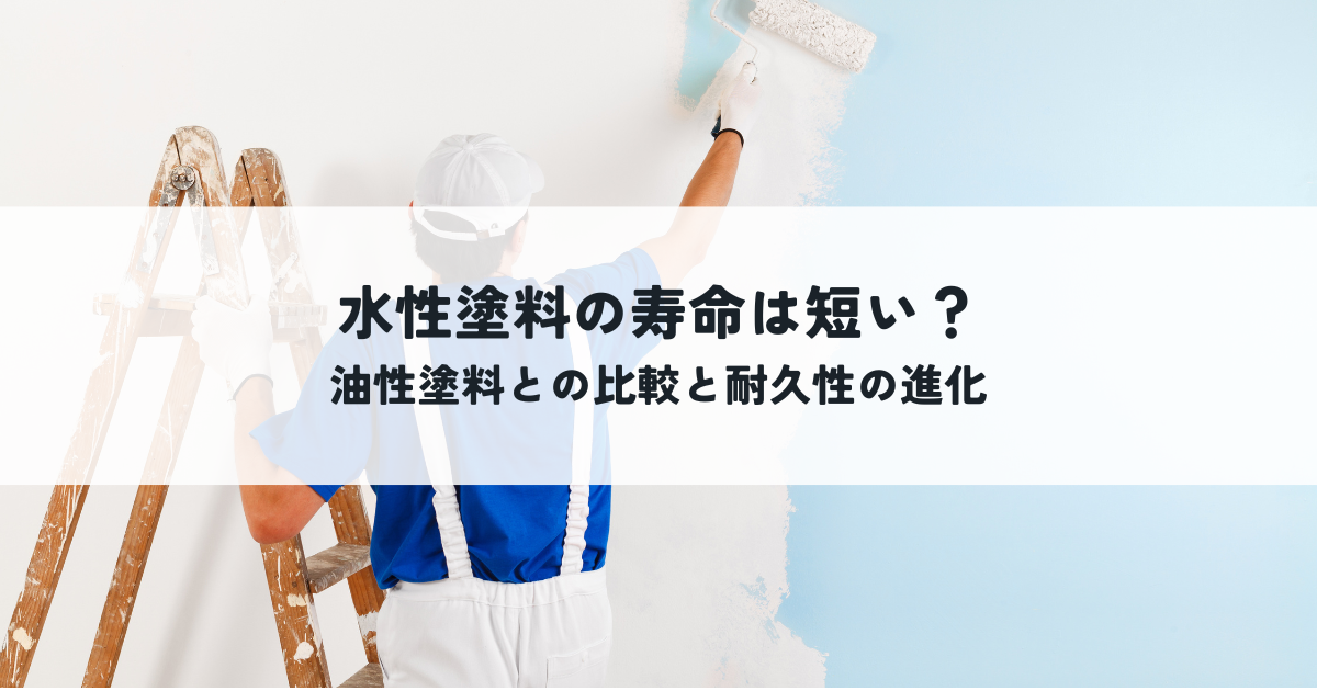 水性塗料の寿命は短い?油性塗料との比較と耐久性の進化