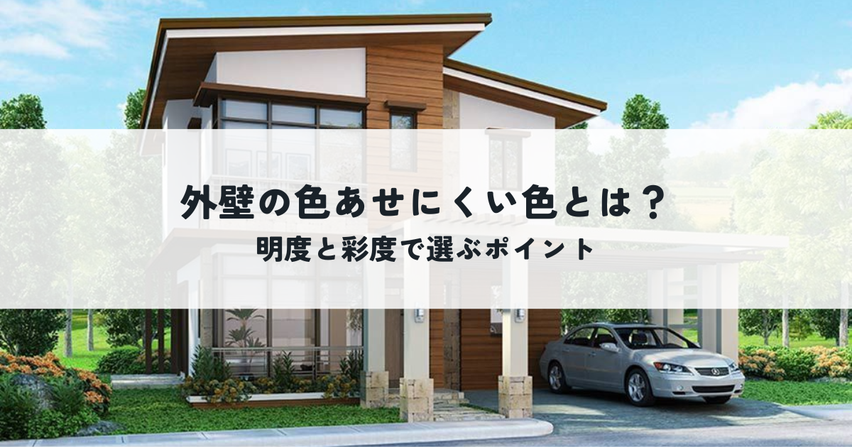 外壁の色あせにくい色とは？明度と彩度で選ぶポイントを解説