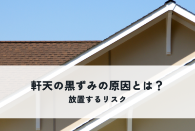 軒天の黒ずみの原因とは？放置するリスクを解説！