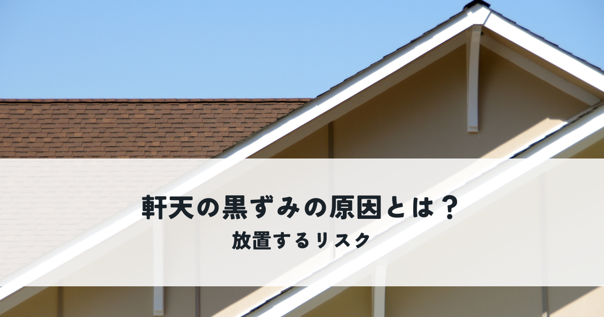 軒天の黒ずみの原因とは？放置するリスクを解説！