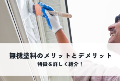 無機塗料のメリットとデメリット！特徴を詳しく紹介！
