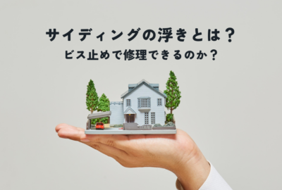 サイディングの浮きとは？ビス止めで修理できるのか？