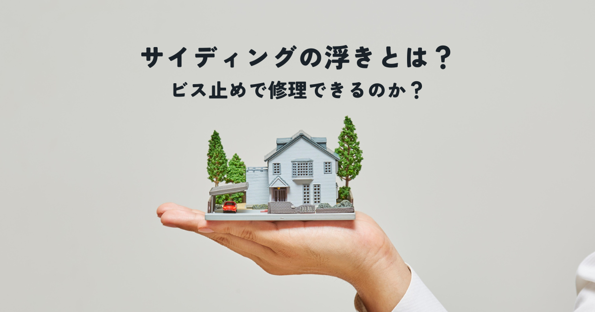 サイディングの浮きとは？ビス止めで修理できるのか？