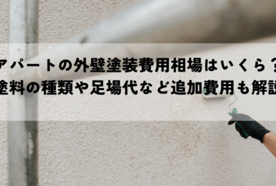 アパートの外壁塗装費用相場はいくら?塗料の種類や足場代など追加費用も解説