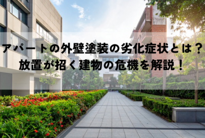 アパートの外壁塗装の劣化症状とは？放置が招く建物の危機を解説！