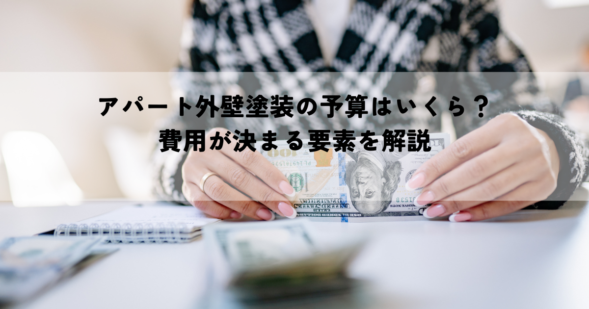 アパート外壁塗装の予算はいくら?費用が決まる要素を解説