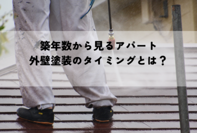 築年数から見るアパート外壁塗装のタイミングとは？