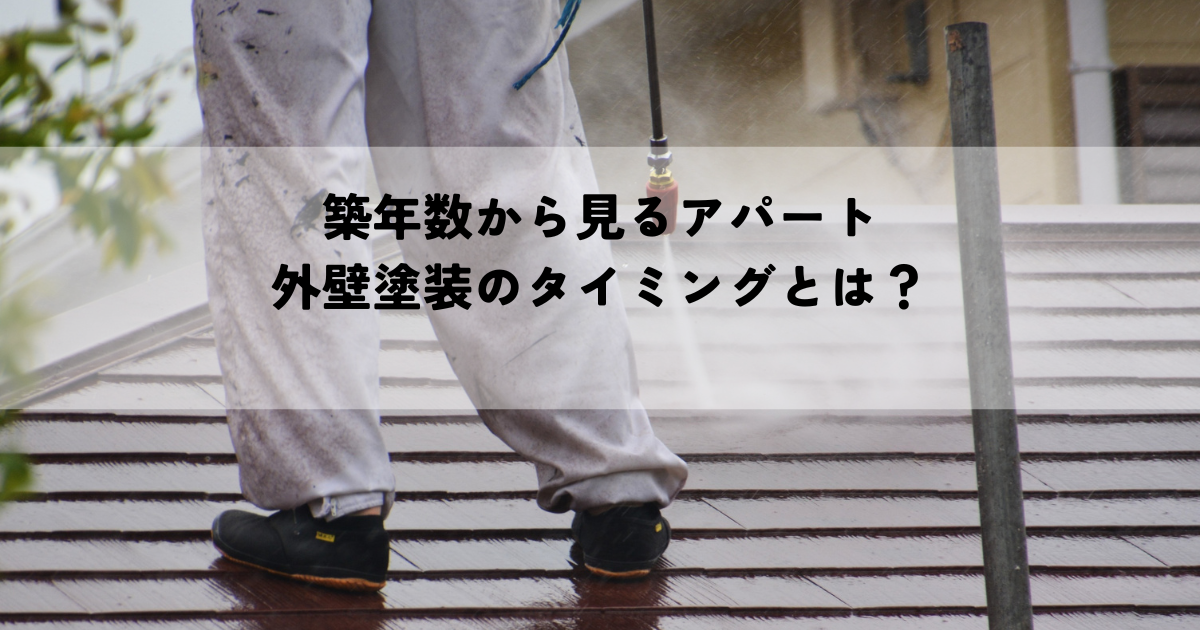 築年数から見るアパート外壁塗装のタイミングとは？