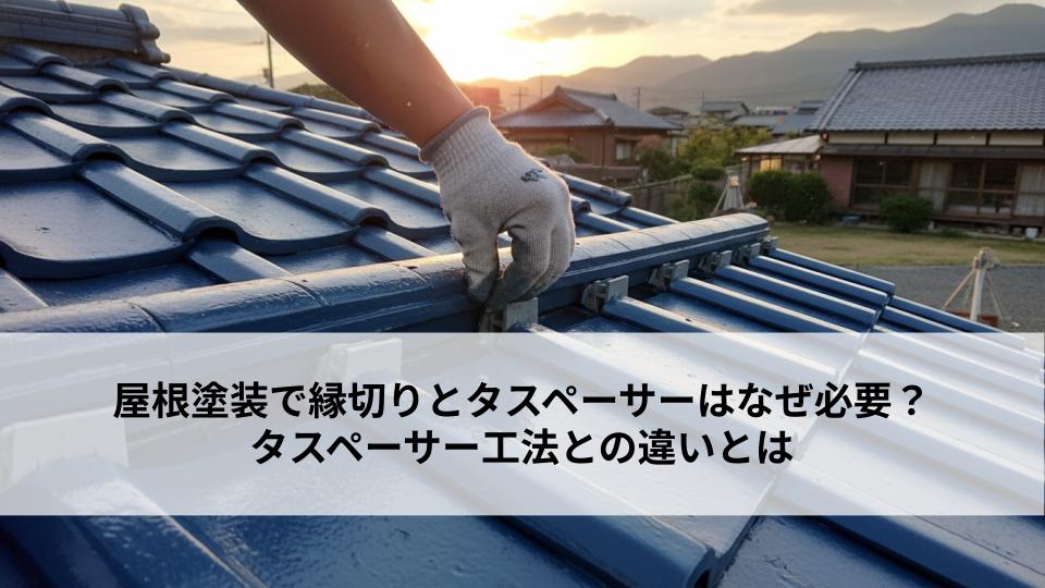 屋根塗装で縁切りとタスペーサーはなぜ必要?タスペーサー工法との違いとは